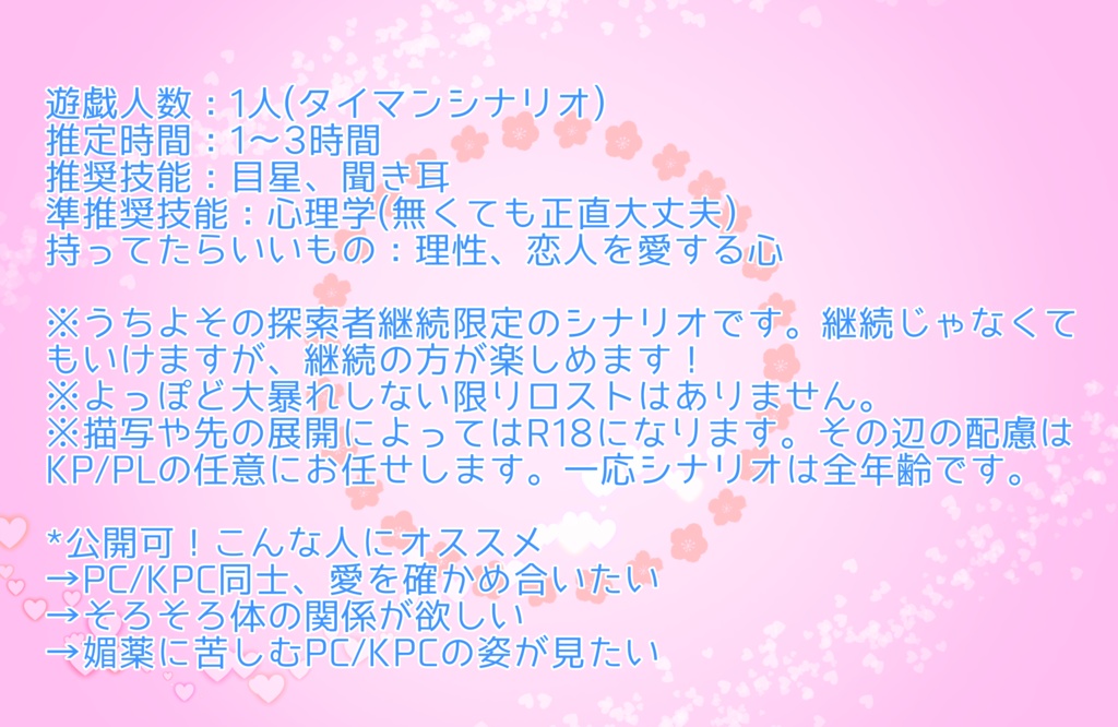 【CoCシナリオ】君と確かめたい”愛”のカタチ