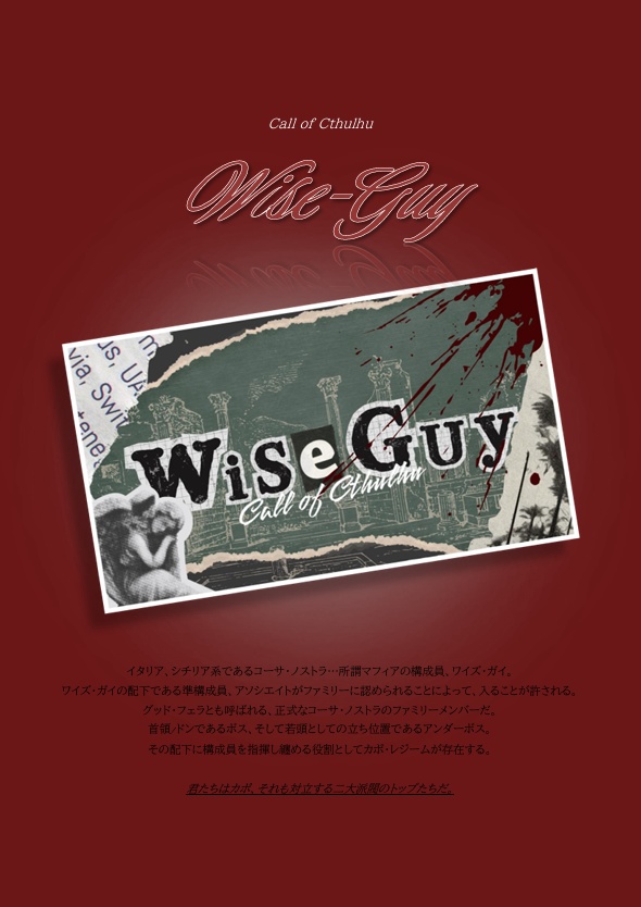 【CoCシナリオ】Wise-Guy〈SPLL:E195241〉