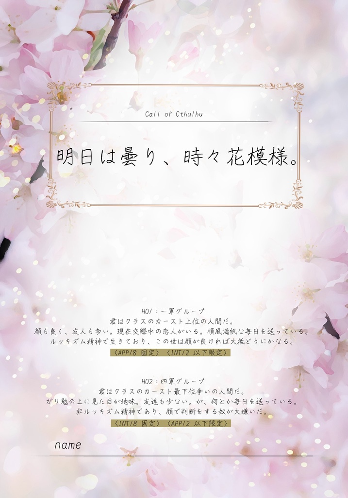 【CoCシナリオ】明日は曇り、時々花模様