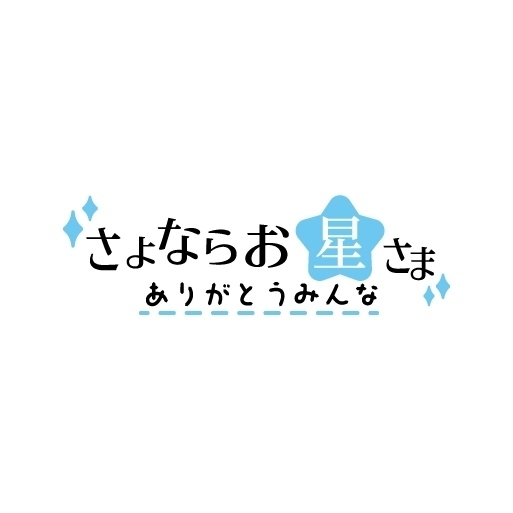 さよならお星さま