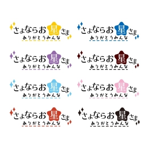 さよならお星さま