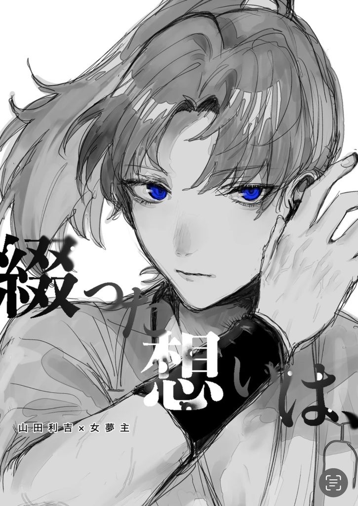 綴った想いは、