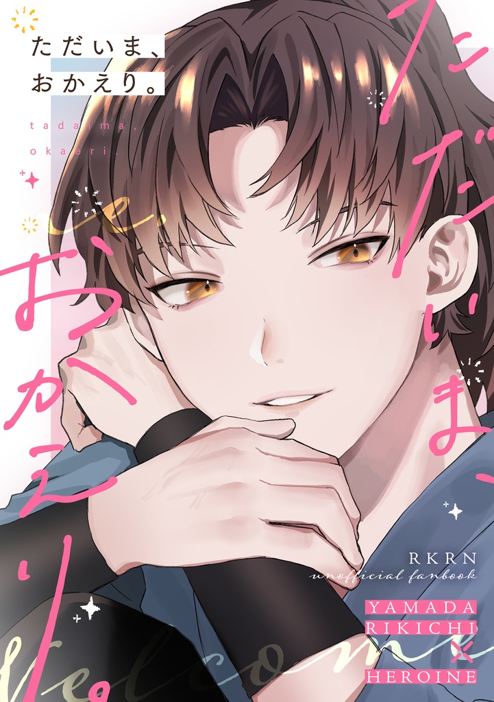 ただいま、おかえり。