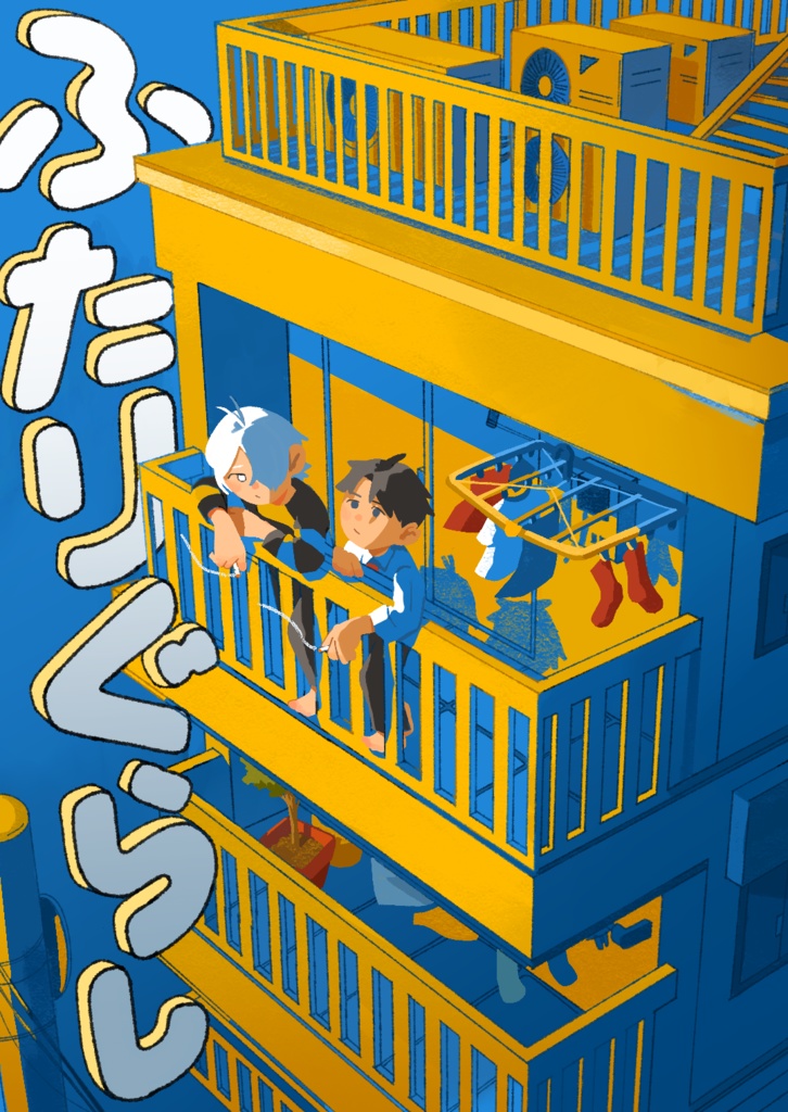ふたりぐらし