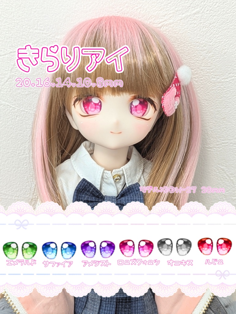20mm きらりアイ