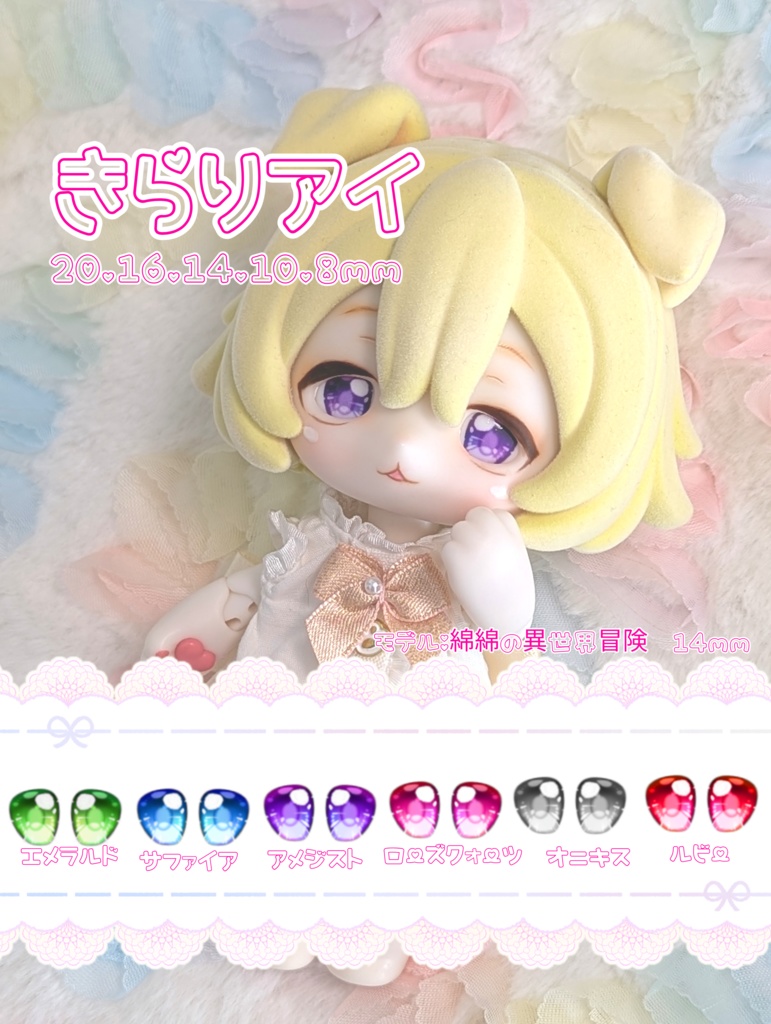 14mm きらりアイ