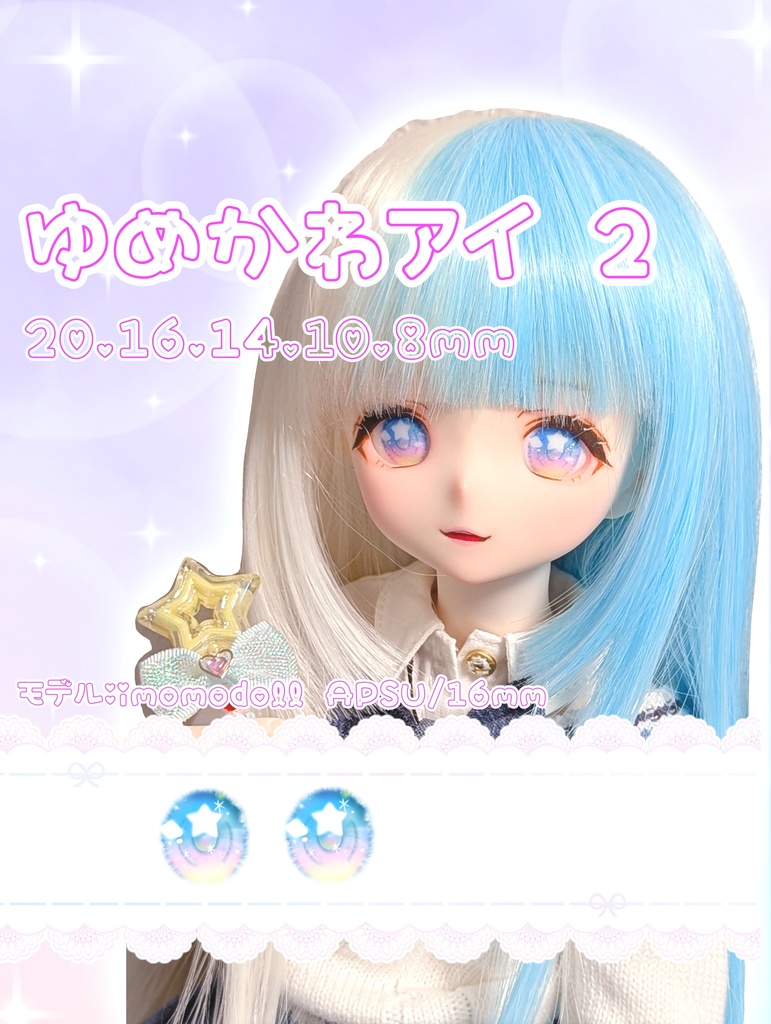ゆめかわアイ2