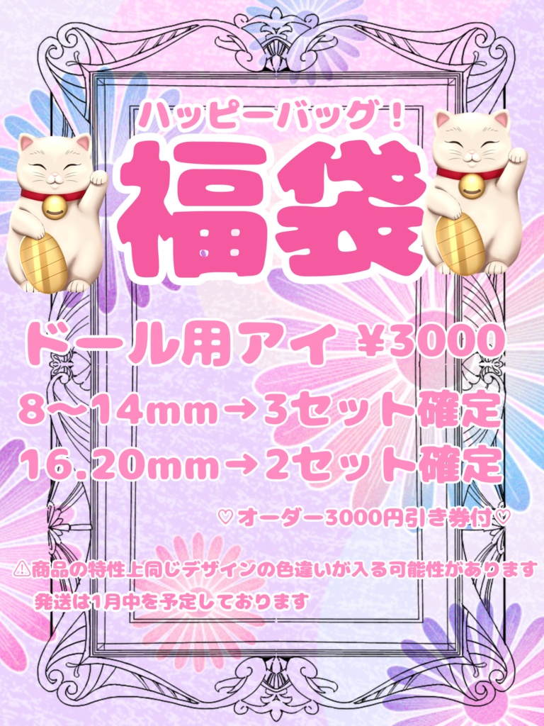 2026年　ドールアイ福袋