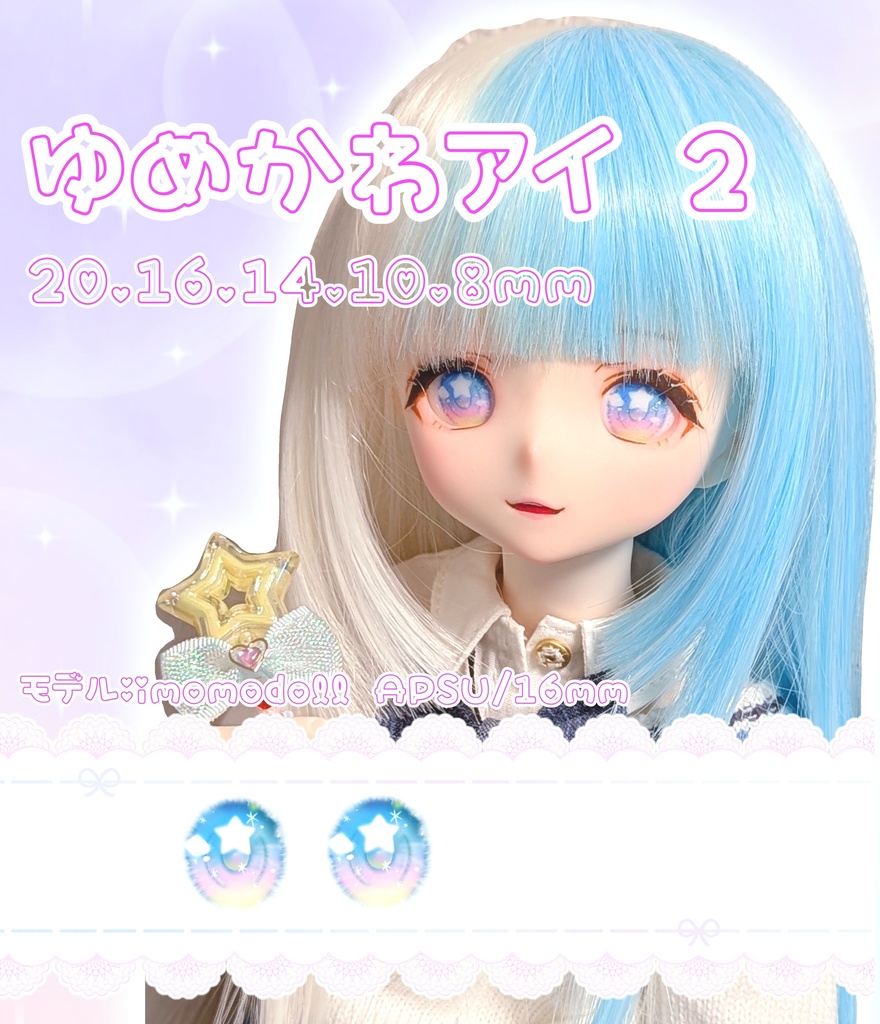 2026年 ドールアイ福袋