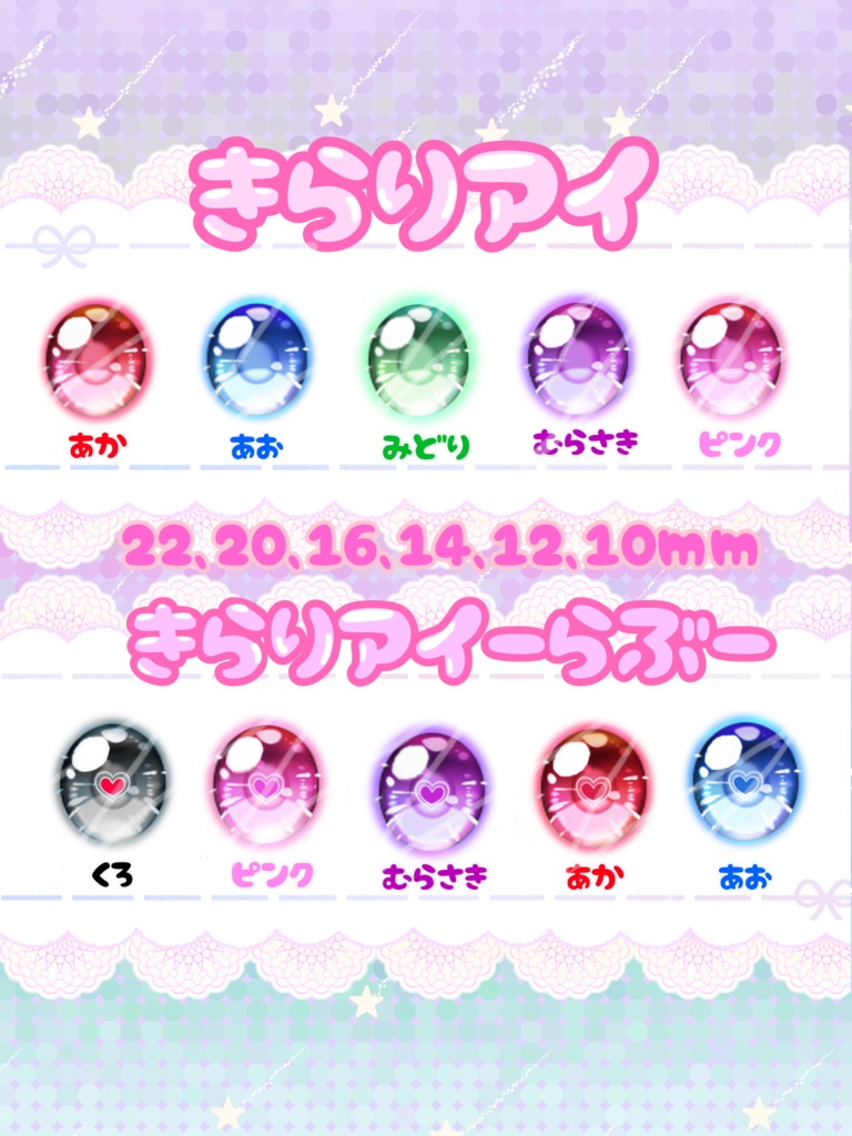 【ボニバニ6専用サイズ】きらりアイ/きらりアイ-らぶ-
