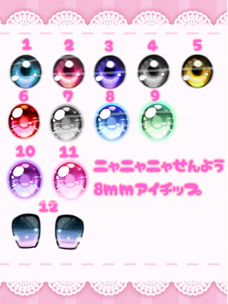 ニャニャニャ次元専用　8mmアイチップ