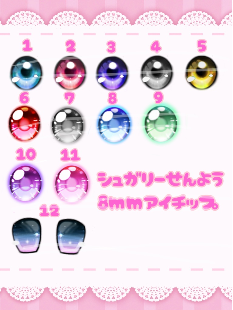 シュガリーガールズ専用 8mmアイチップ