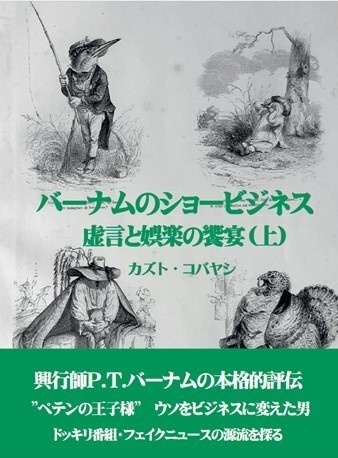 バーナムのショービジネス 虚言と娯楽の饗宴（上）