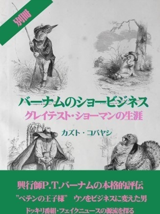 バーナムのショービジネス　別冊
