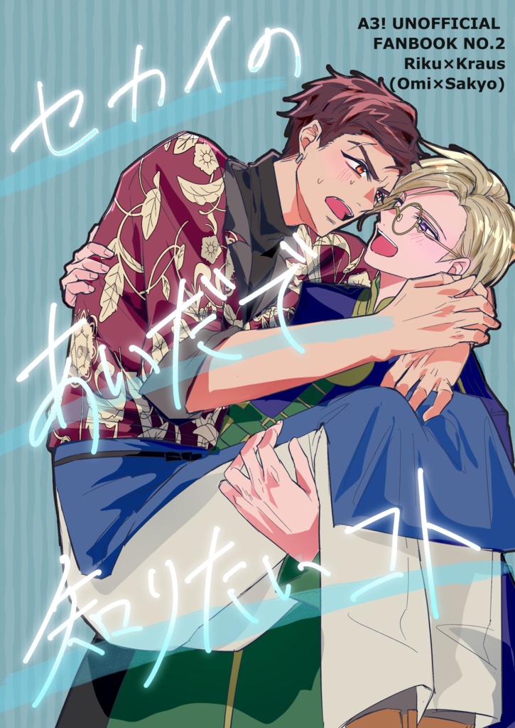 セカイのあいだで知りたいコト