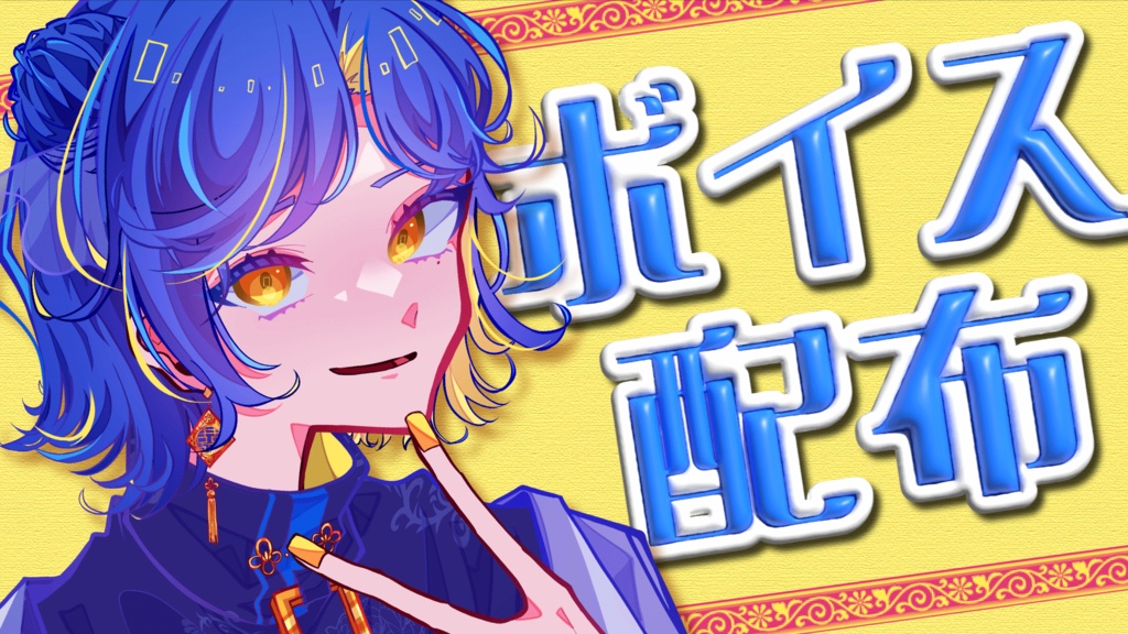 【ボイス】麺面🍜 初❕ボイス💙【5種類】