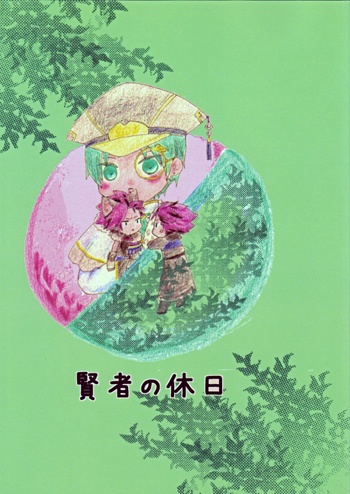 賢者の休日