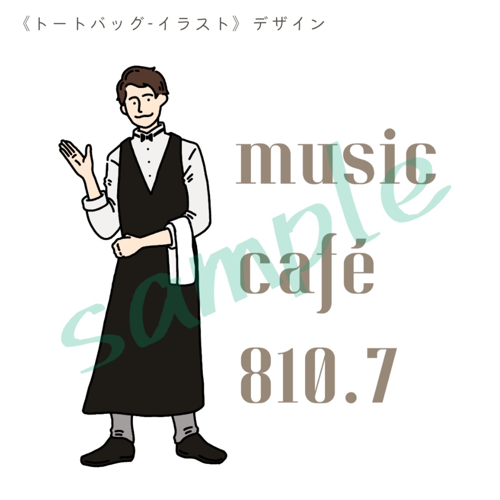 【音楽喫茶はてな】イラスト トートバッグ