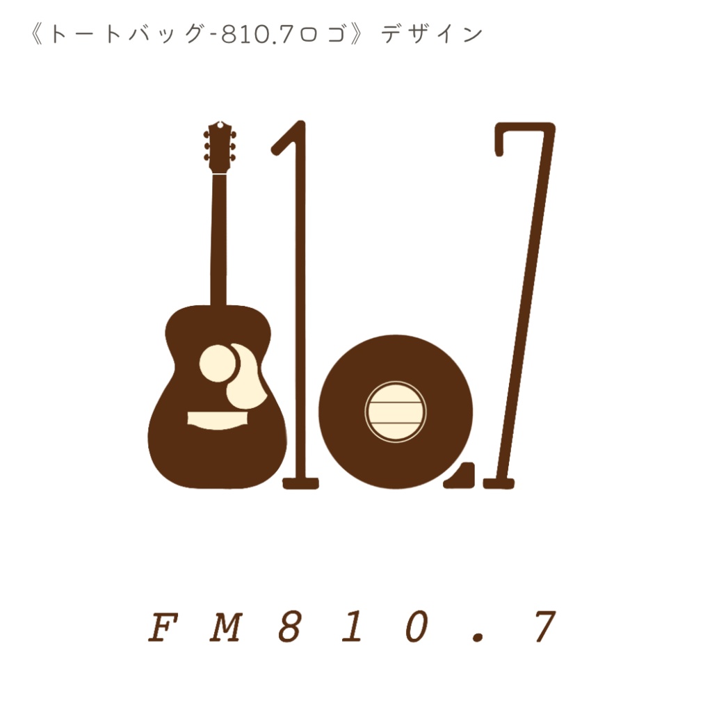 【音楽喫茶はてな】810.7ロゴ トートバッグ