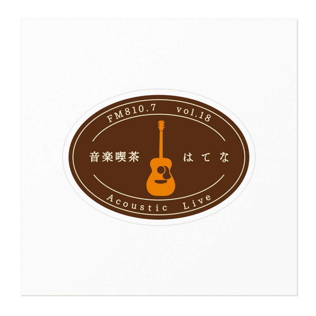 【音楽喫茶はてな】ステッカー