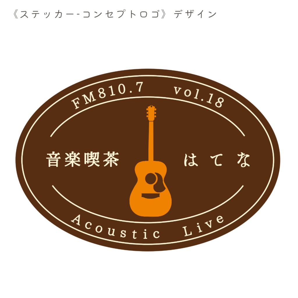 【音楽喫茶はてな】ステッカー