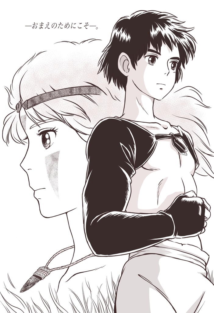 『ーおまえのためにこそー。』