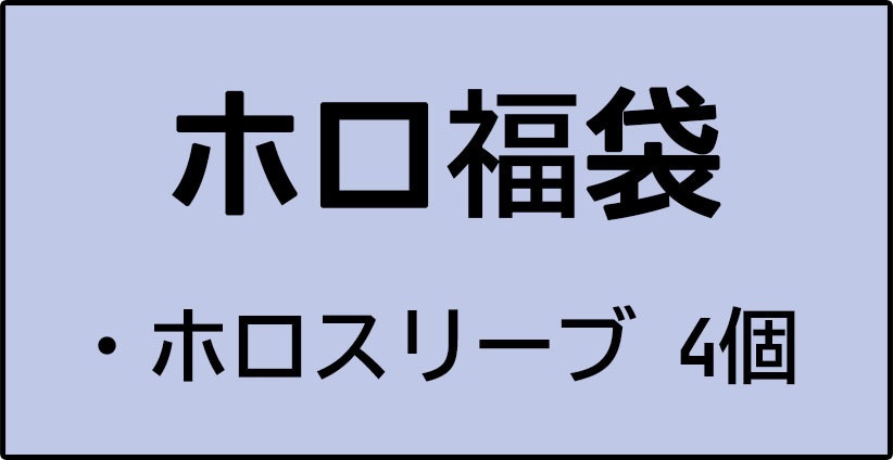 [福袋No000R] ホロ福袋