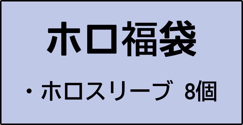 [福袋No001T] ホロ福袋