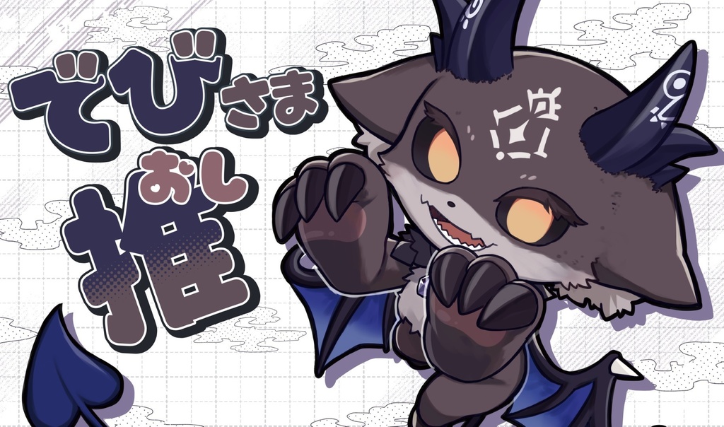 [旧作プレイマットNo1453] でびでび