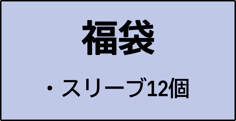 [福袋No000S] 福袋