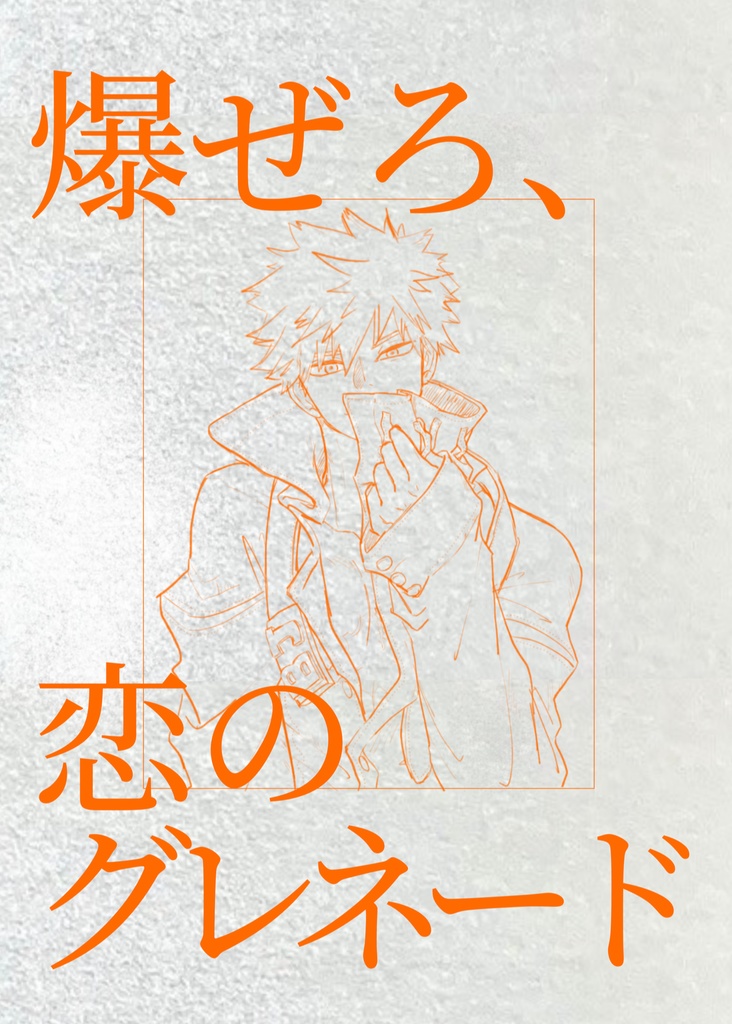 爆ぜろ、恋のグレネード
