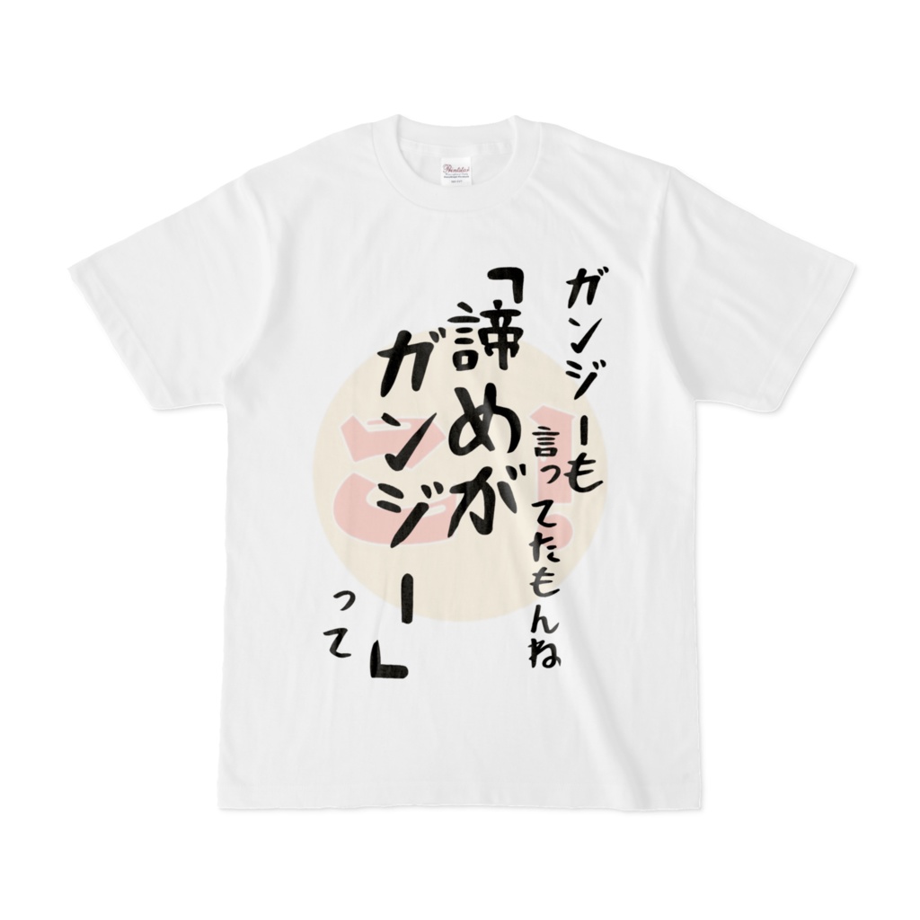 こがれTシャツ 「こがれ名言4」