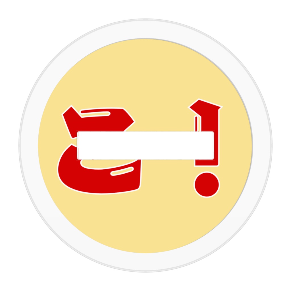 こがれアクスタ 「こがれ、はしゃぐ」