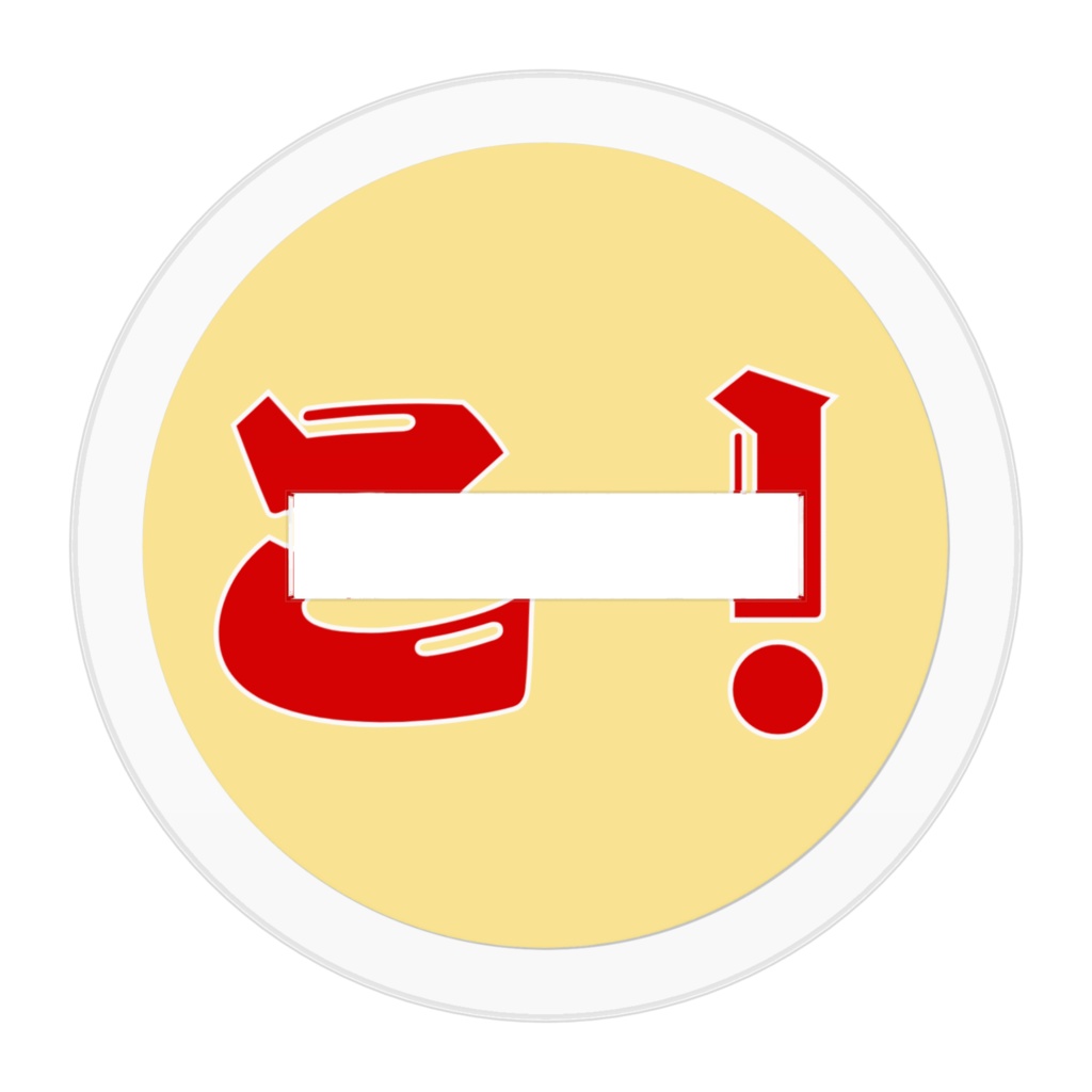 こがれアクスタ 「こがれ、耐える」