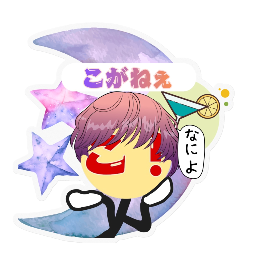 こがれステッカー 「こがねぇ」