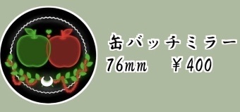 85缶バッチミラー