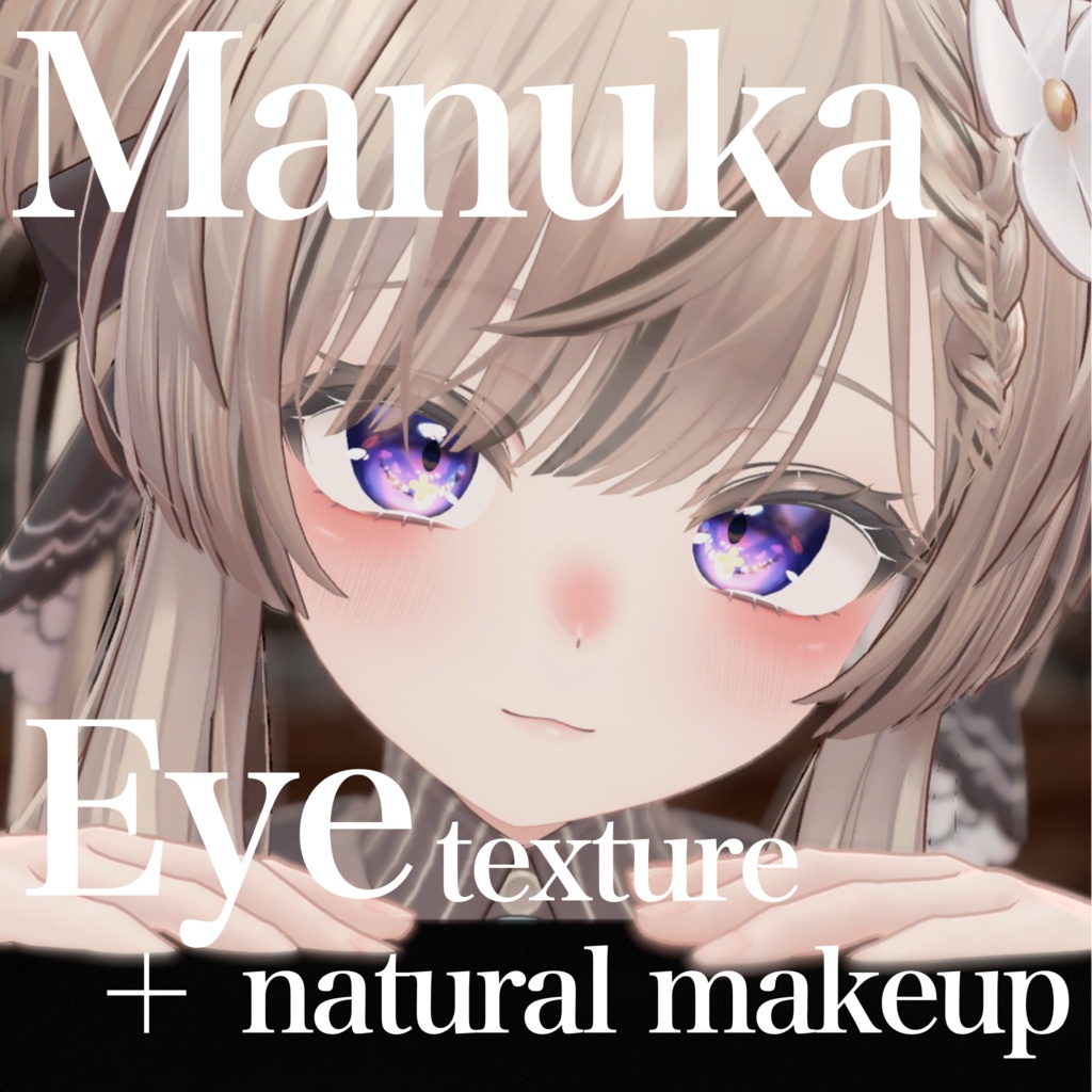 ［Manuka］eye texture 恋する乙女 ＋natural makeup