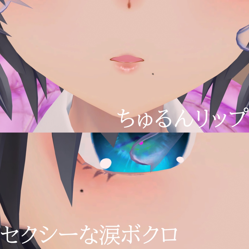 びしょぬれのしずくさんmake up texture「背伸びmake」