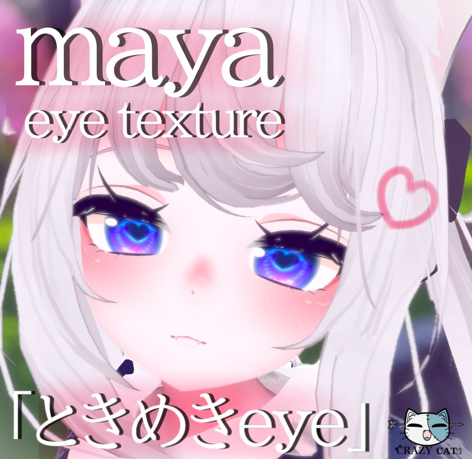 [5アバター対応]eye texture　ときめきeye