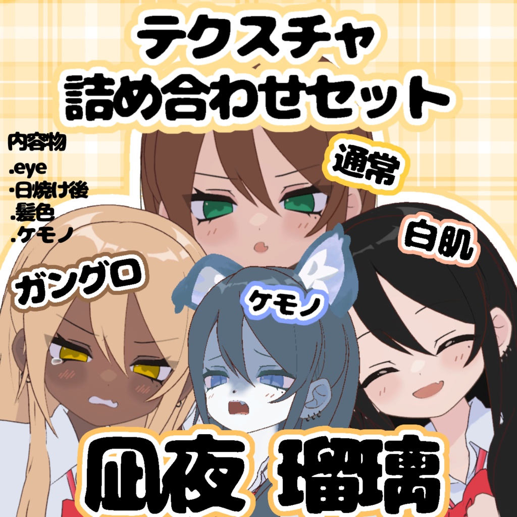 [凪夜 瑠璃]テクスチャ詰め合わせセット 通常用 白ギャル ガングロ ケモノ
