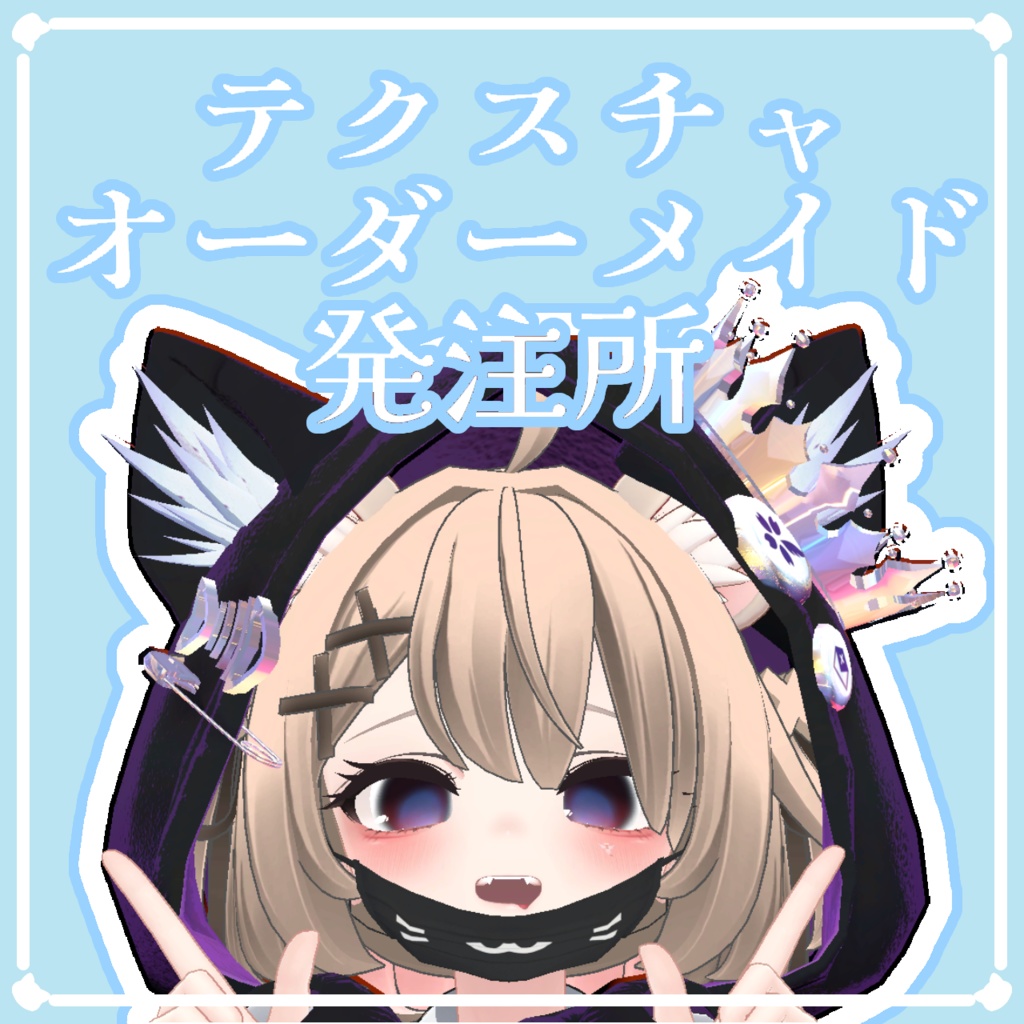 テクスチャオーダーメイド発注所