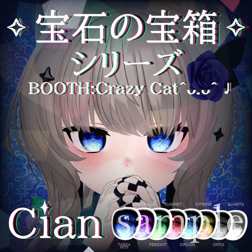 [Cian] 宝石の宝箱シリーズ各種Eye texture＆naturalmake up