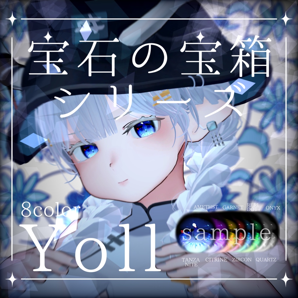 [Yoll]宝石の宝箱シリーズ各種Eye