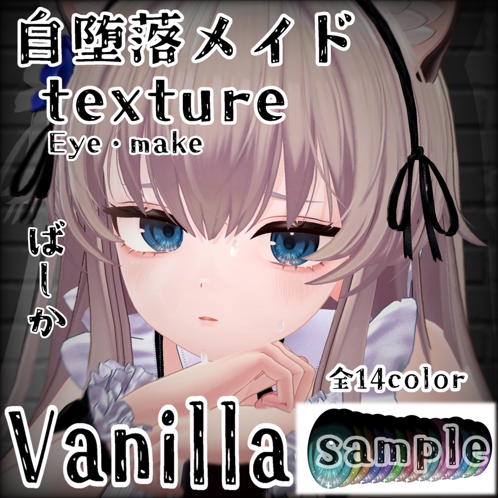 【Vanilla】自堕落メイドeye&makeセット