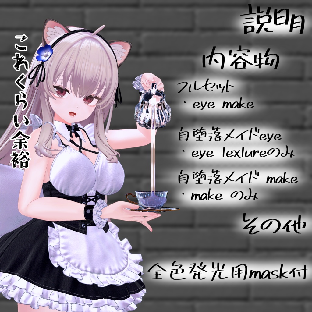 【Vanilla】自堕落メイドeye&makeセット