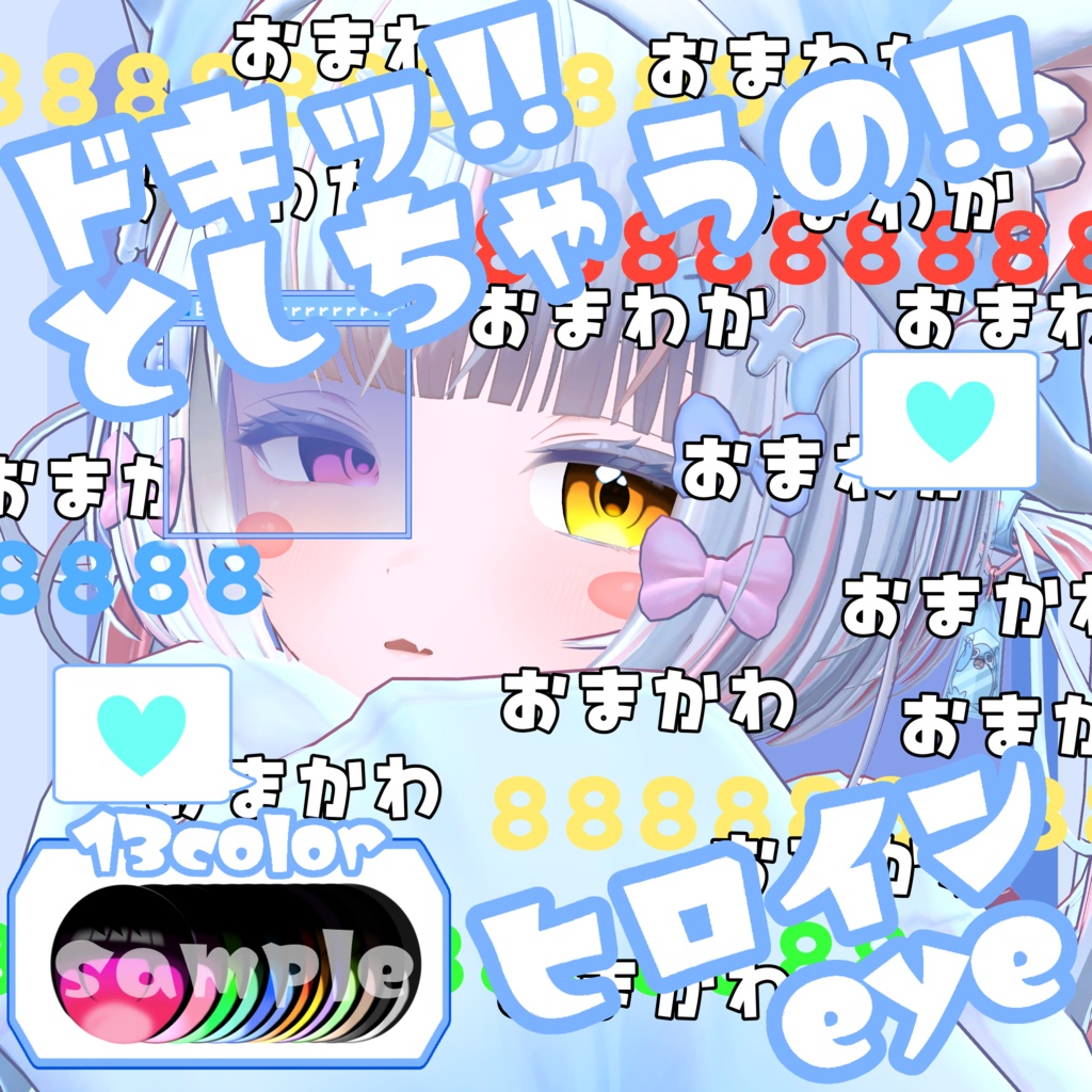 [インターネットぽまえ]ドキッとしちゃうの!!!!!!ヒロインeye