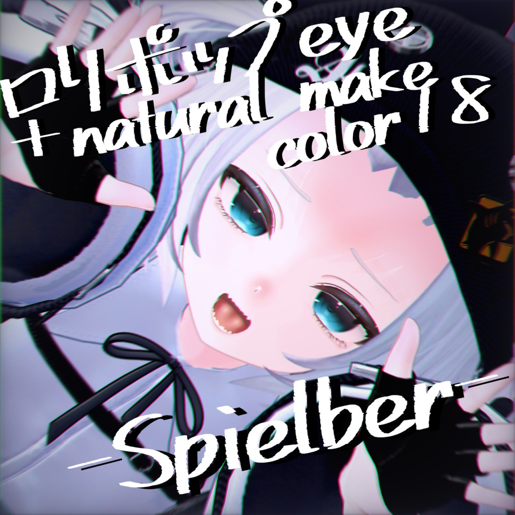 [スピルバ -Spielber-]ロリポップeye＆支援者向けおまけmake