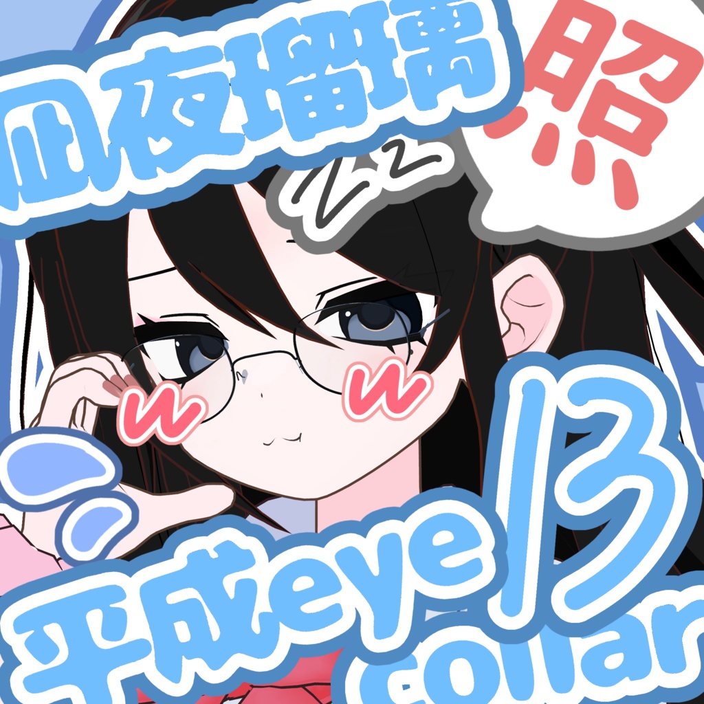 [凪夜瑠璃]平成eye13collar texture