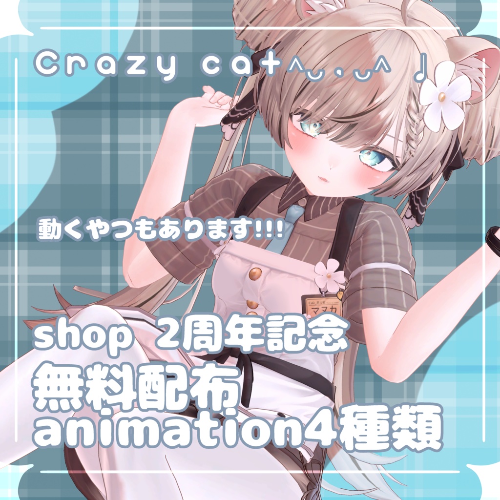 2周年記念✨無料配布ポーズanimation4種