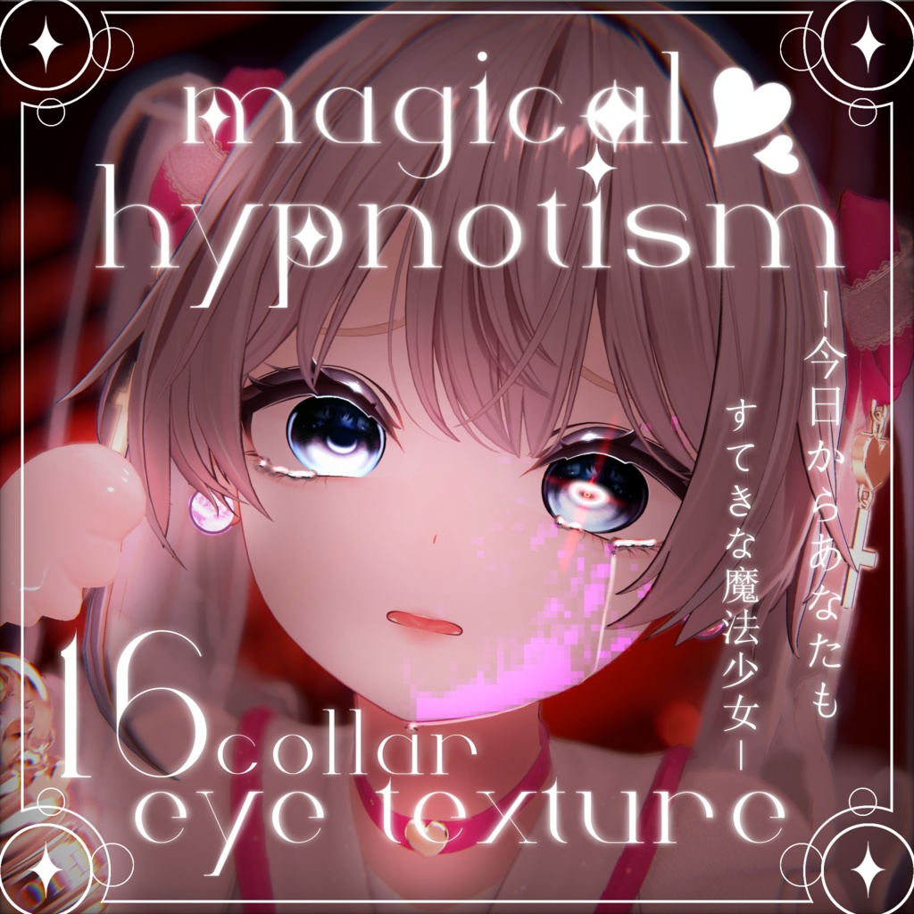 【2アバター】『magical hypnotism』eye texture -今日からあなたも素敵な魔法少女に-